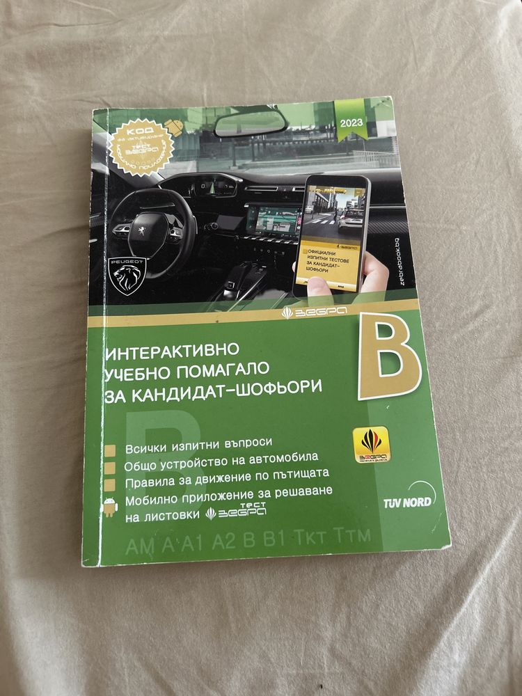 Учебно помагало за кандидат-шофьори