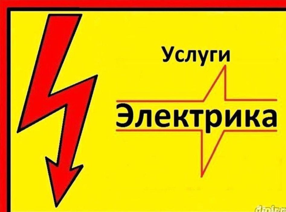 Услуги электрика