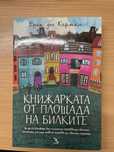 Книга Книжарката от площада на билките