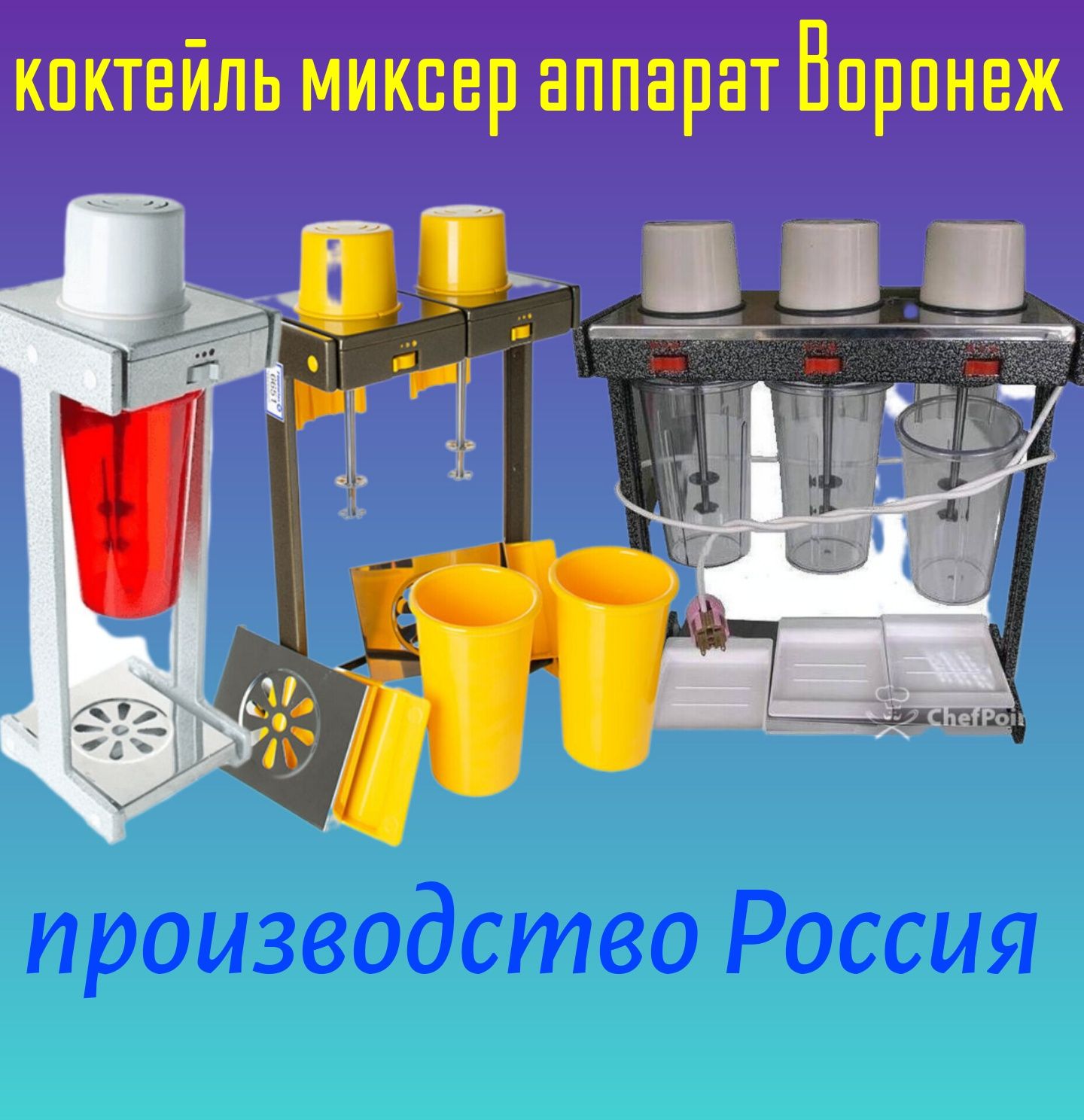 Воронеж 100%original,Коктейль Аппарат,сокоохлодитель,шарбат, Фрейзер а