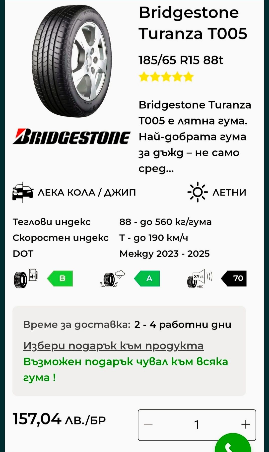 4 бр. летни гуми 185 65 15 Bridgеstone Turanza T005 DOT3423