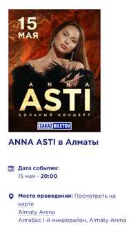 Билеты Anna Asti Almaty