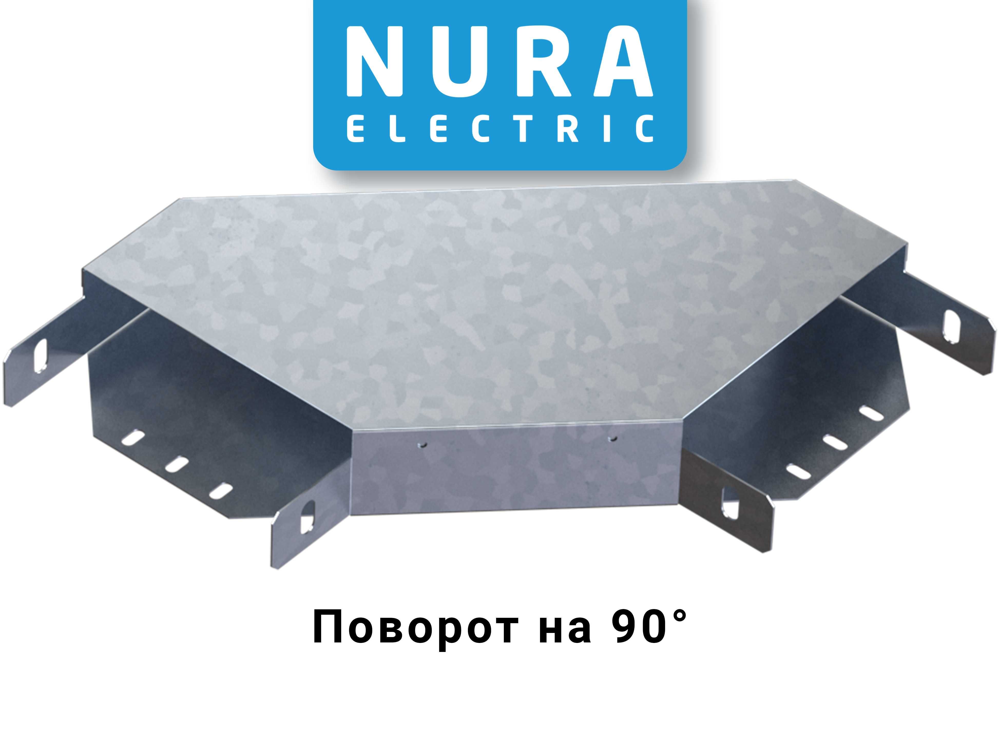 Nura Electric, Кабелные лотки, перфорированный, оцинкованный