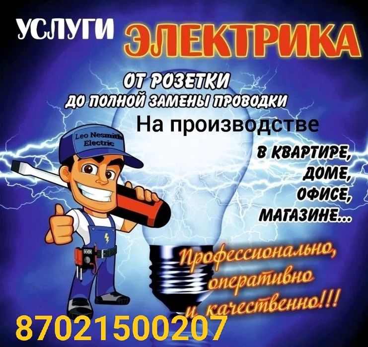 Услуги опытного Электрика