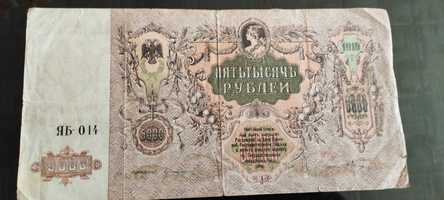 Банкнота 5000 рубли от 1919г.