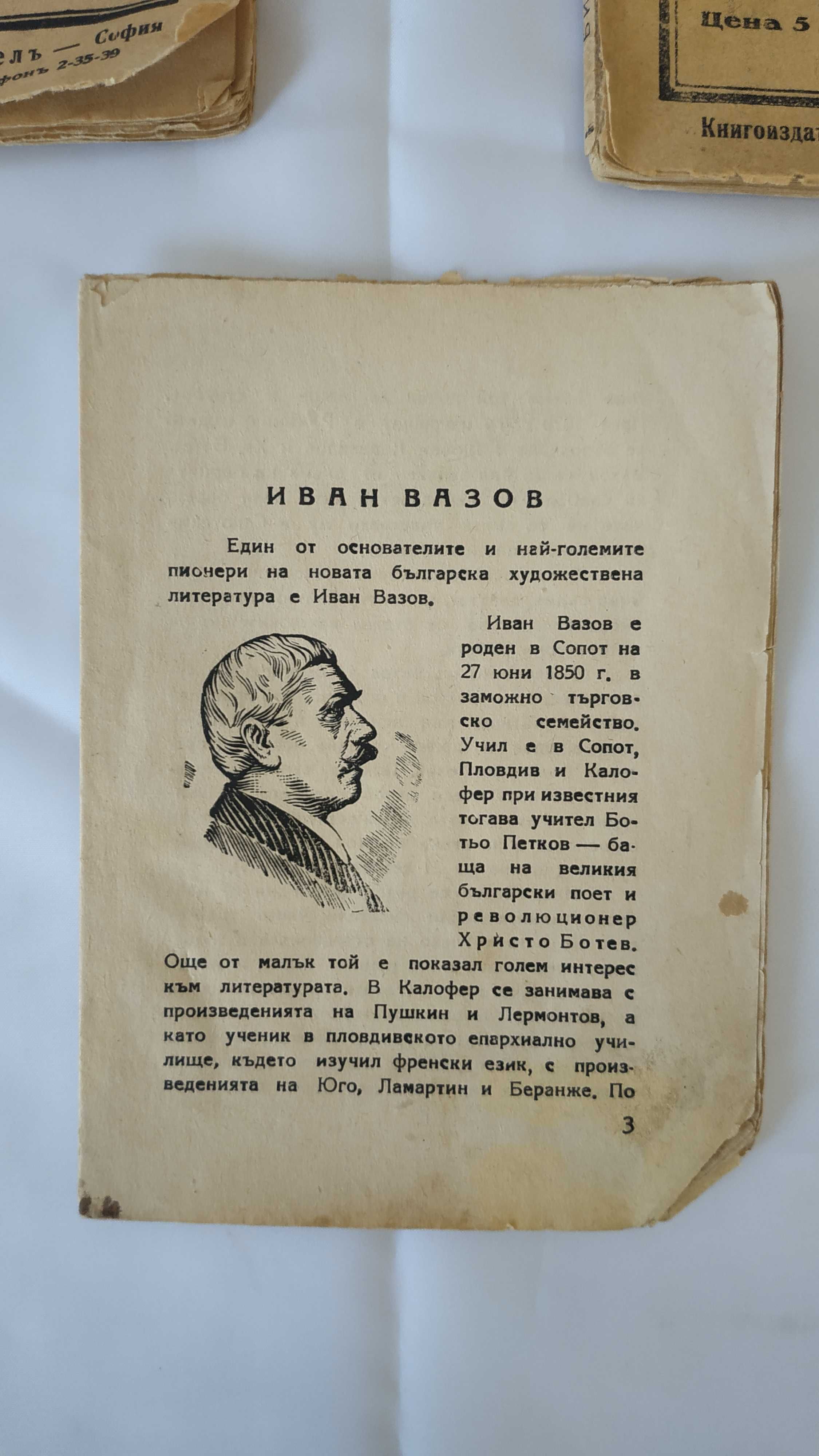 Книги с разкази на Иван Вазов - царско време - 1940г. - Факелъ