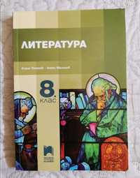 Учебник по Литература за 8 клас - чисто нов