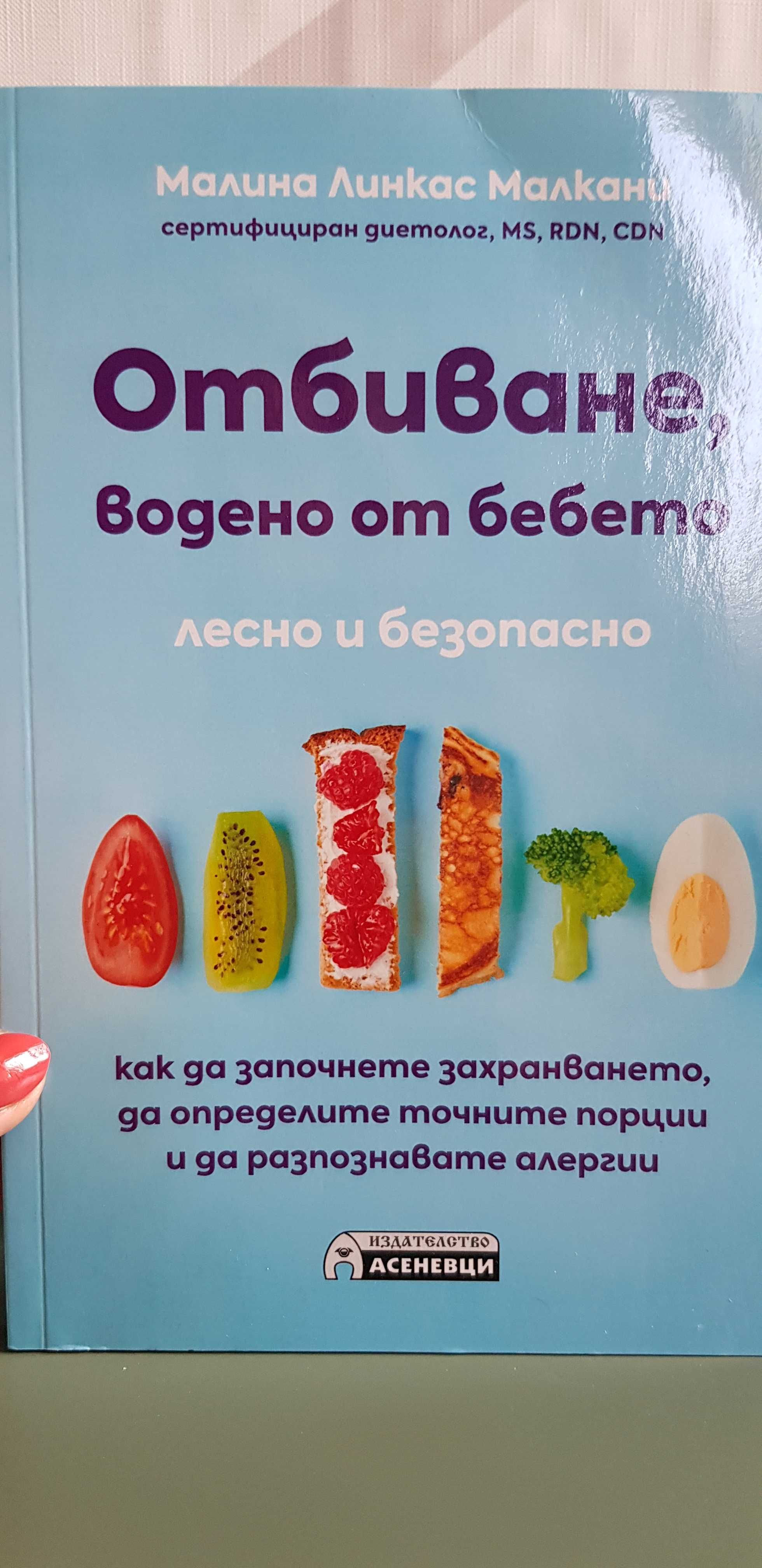 Книга Отбиване, водено от бебето от Малина Линкас Малкани