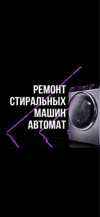 Николай. Ремонт стиральных машин автомат