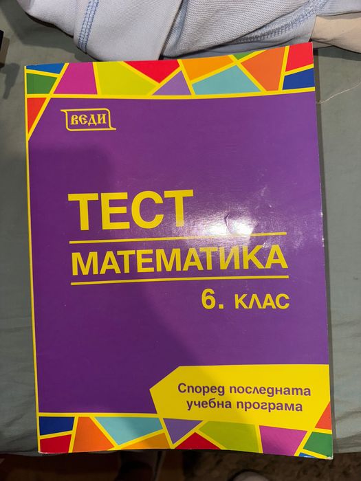 Тестове по математика за 6ти клас