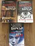 Световни трилъри на Джонатън Баркър
