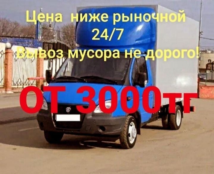 вывоз строительного. Мусора Газельо