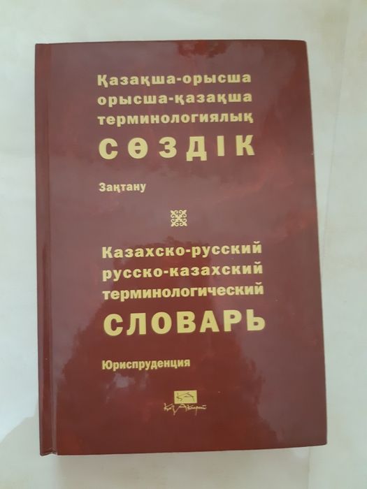 Продам терминологический словарь,тематика- юриспруденция.