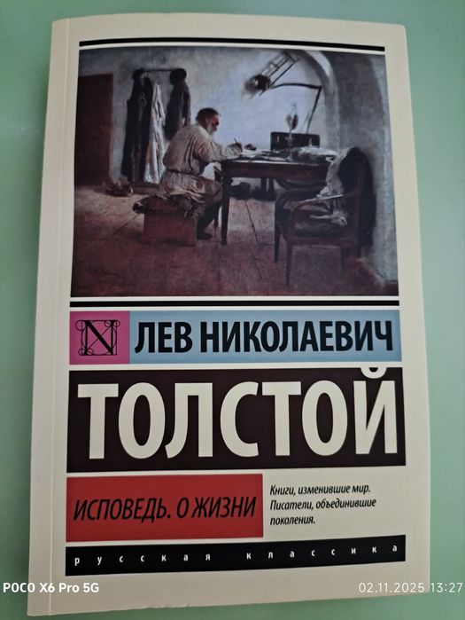 Книга Исповедь о жизни - Лев Толстой