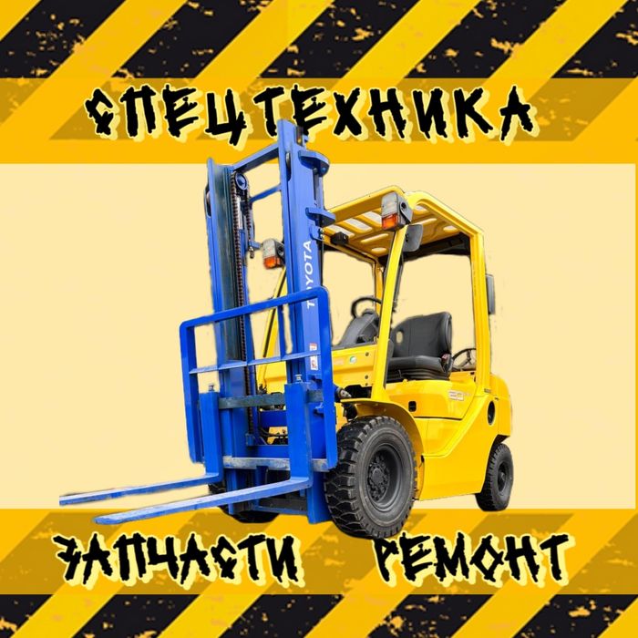 Любые Запасные Части для Вилочных Погрузчиков! Запчасти на кару!