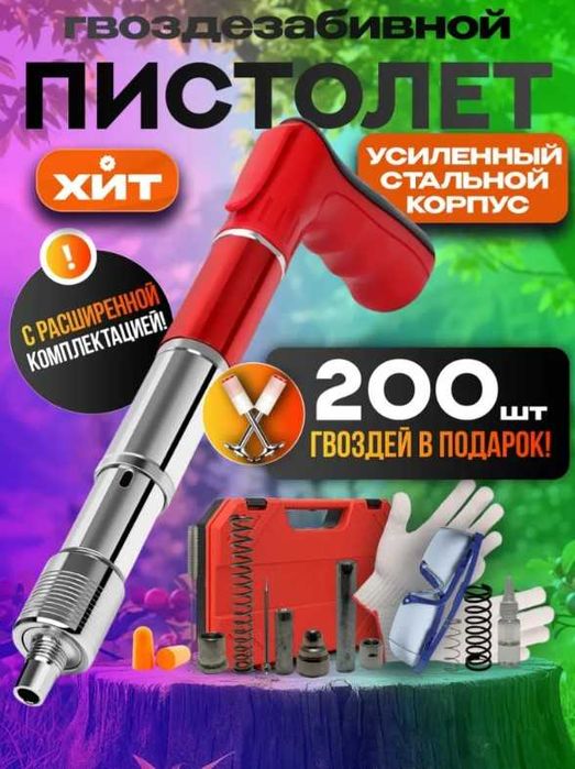 Пистолет гвоздезабивной пневматический 200шт гвоздей в ПОДАРОК