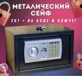 Сейф доя хранения денег