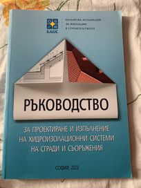 Ръководство за проектиране и изпълнение