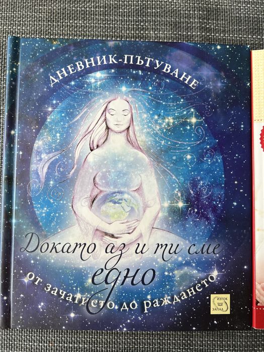 2 бр. книги за бременни -“Аз съм бременна” и “Докато аз и ти сме едно”