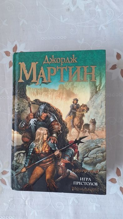 Книга Игра престолов