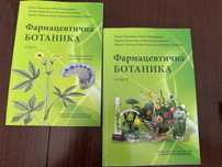 Комплект учебници по Фармацевтична ботаника