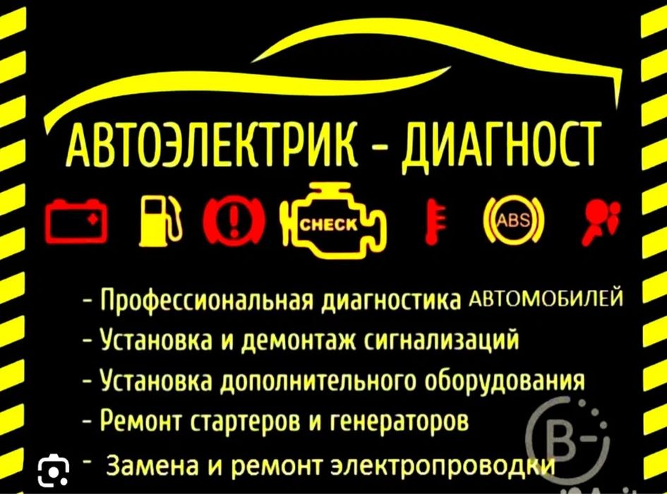 Автоэлектрик 24/7. Выездной автоэлектрик