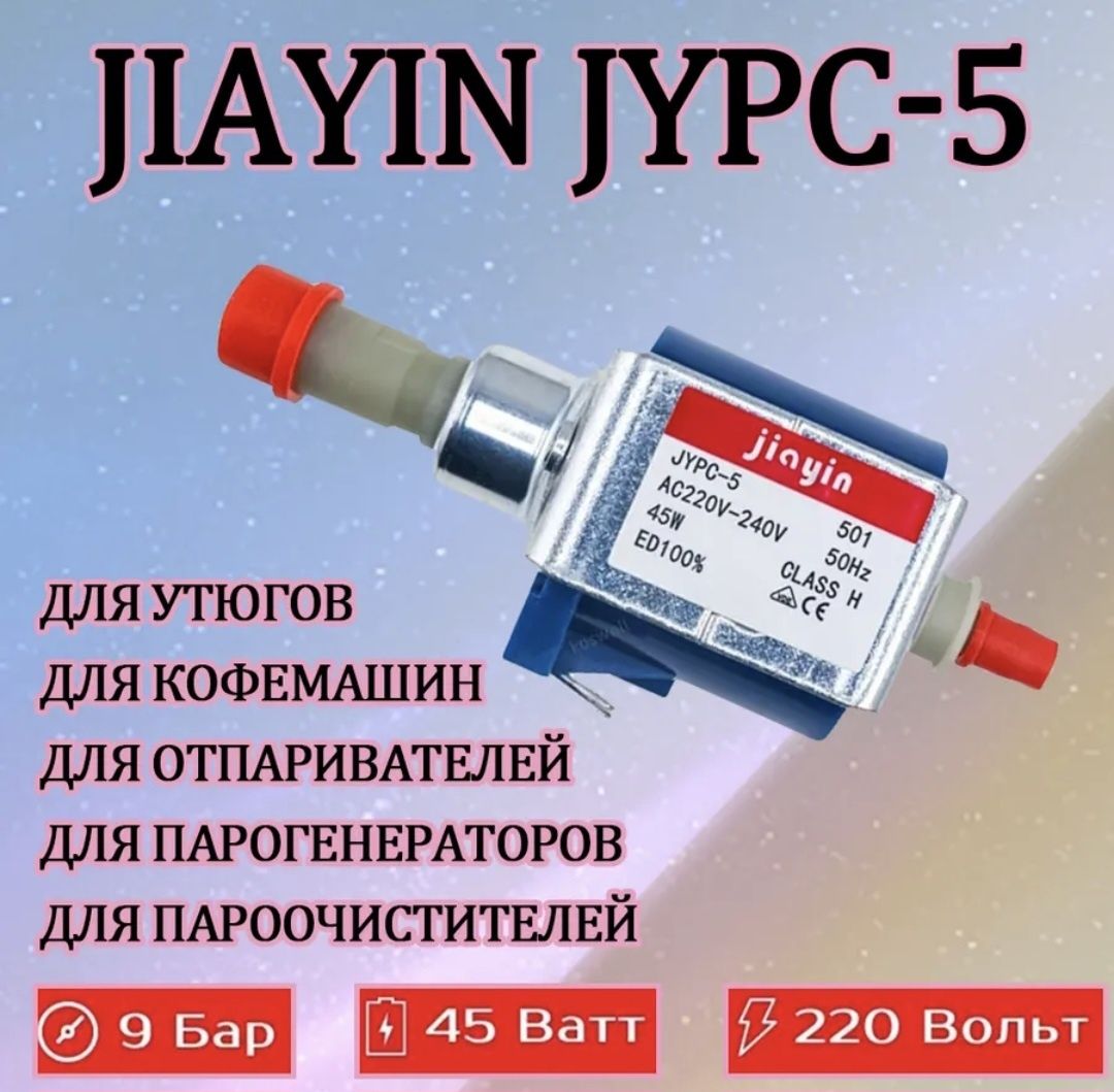 Насос-помпа JIAYIN JYPC-5 501 45W для парогенератора