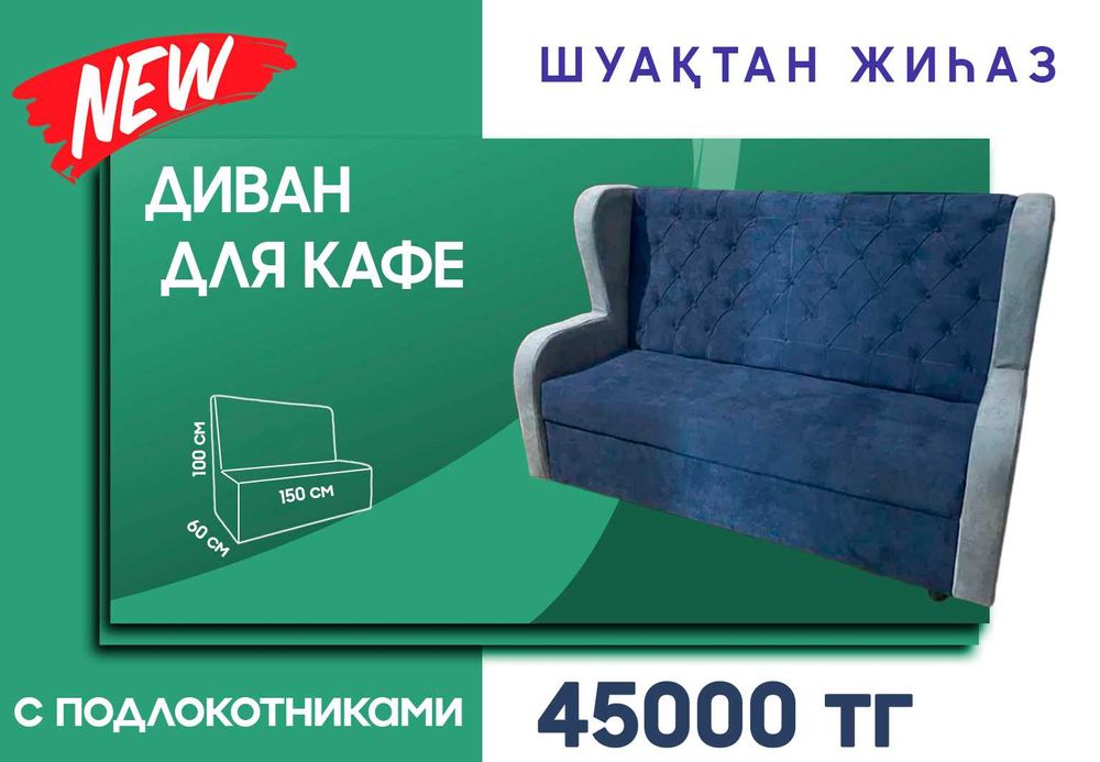 Диван для кафе с подлокотниками