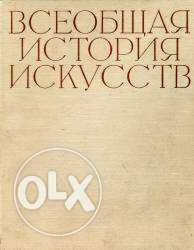 Всеобщая История Искусств, Том 5, Чегодаев А.Д., 1964