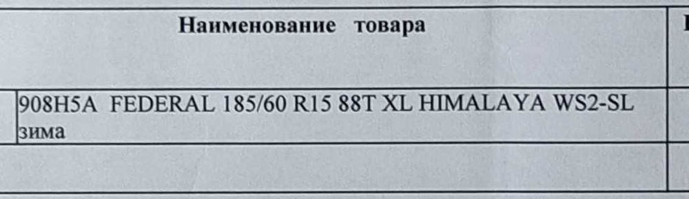Резина зимняя "Federal"  185/60 R15  в отличном состоянии.