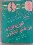 Textbook of Medical Physiology in Iranian language.