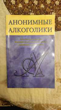 Продам книгу анонимные алкоголики