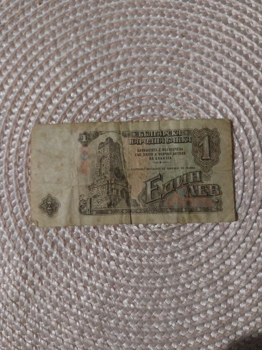 Стар български 1 лев. от  1962 год.