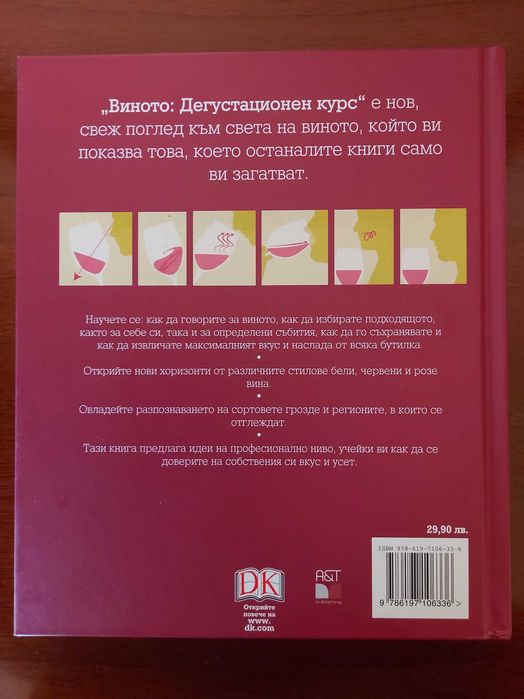 Книга Виното Дегустационен курс - твърди корици