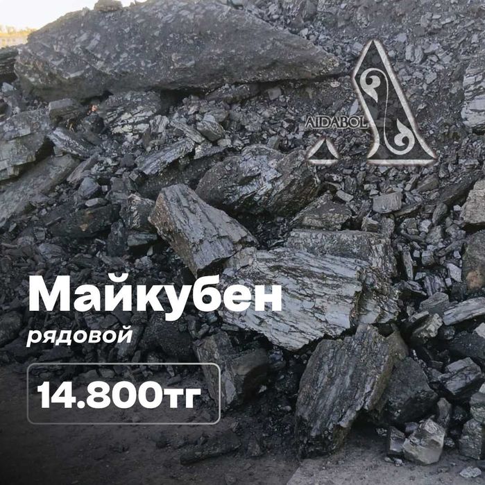 уголь Майкуба рядовой - 14800 тг