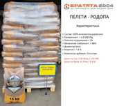 Пелети Родопа от БРАТЯТА 2004 за гр. София и региона