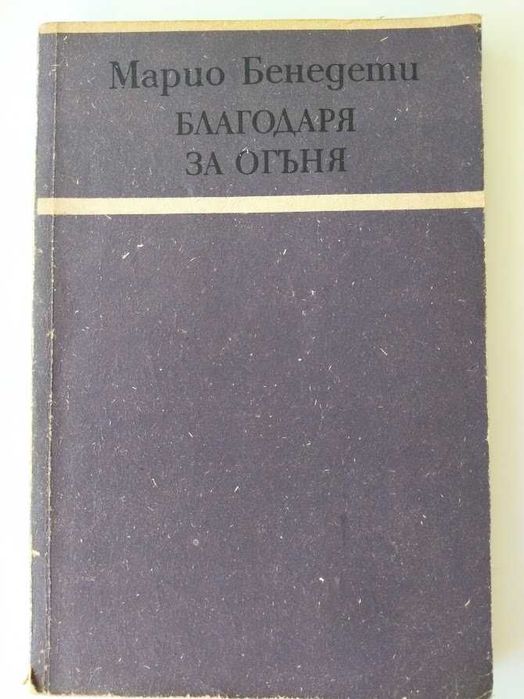 Географии,Благодаря за огъня- Марио Бенедети