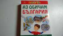 Комплект карти "Обичам България" само за 10 лева