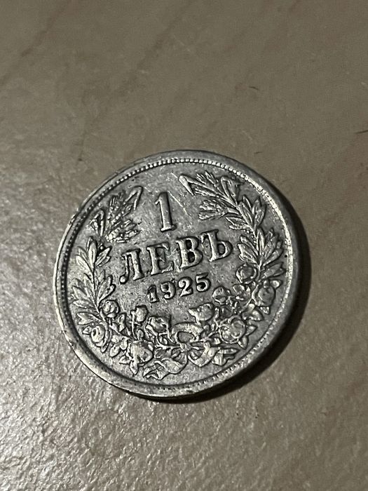 1 лев 1925 монета