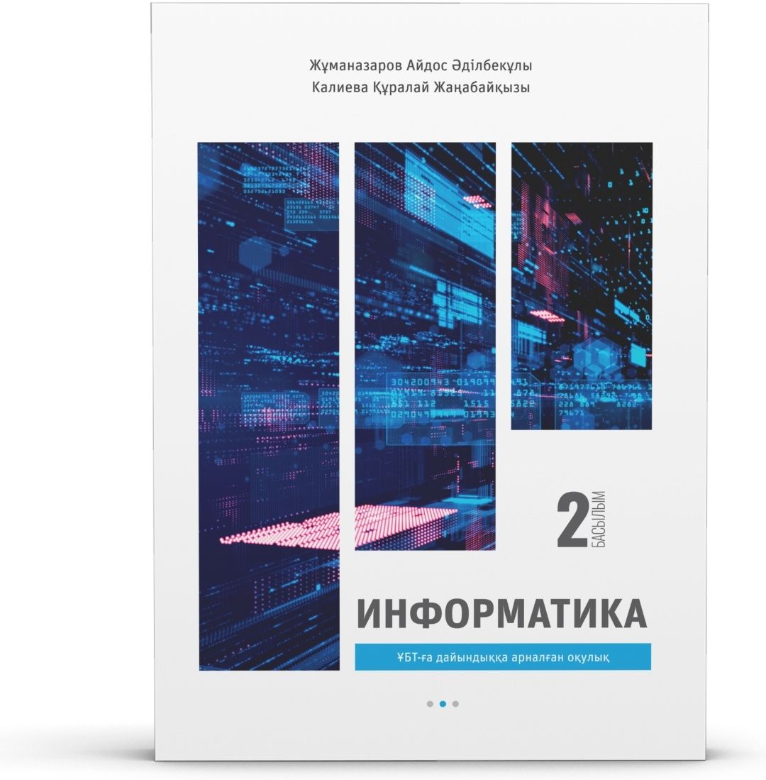 Информатика ҰБТ/ЕНТ