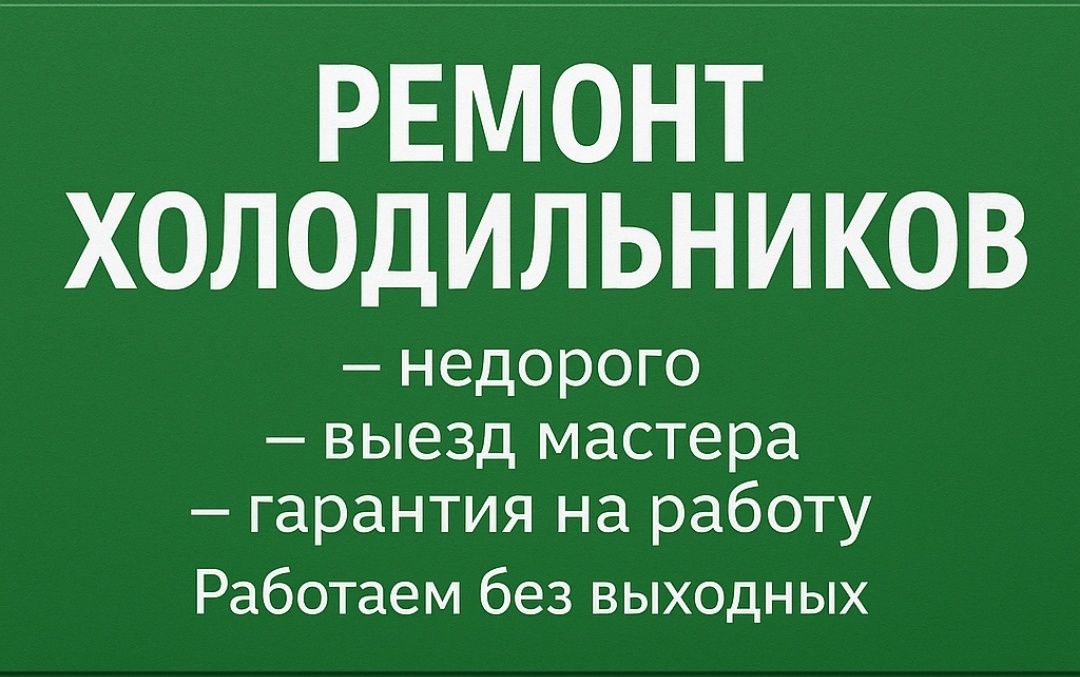Ремонт  холодильников