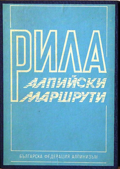 Продавам книги и пътеводители за планини, алпинизъм и спелеология