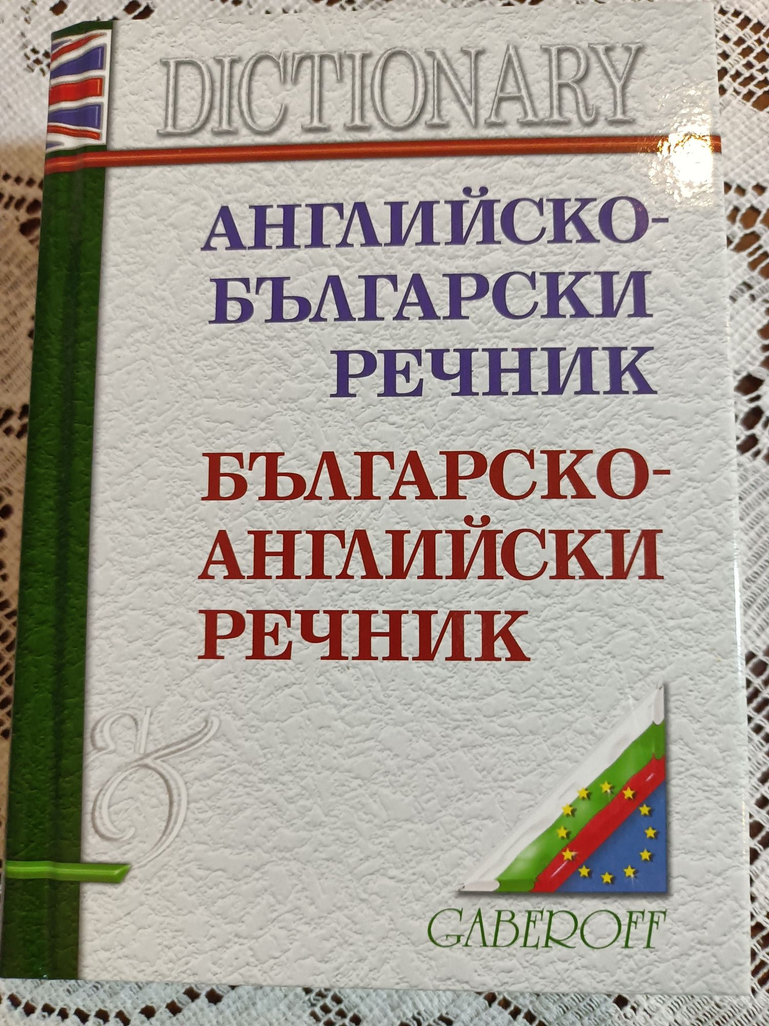 Продавам класика и запазени речници