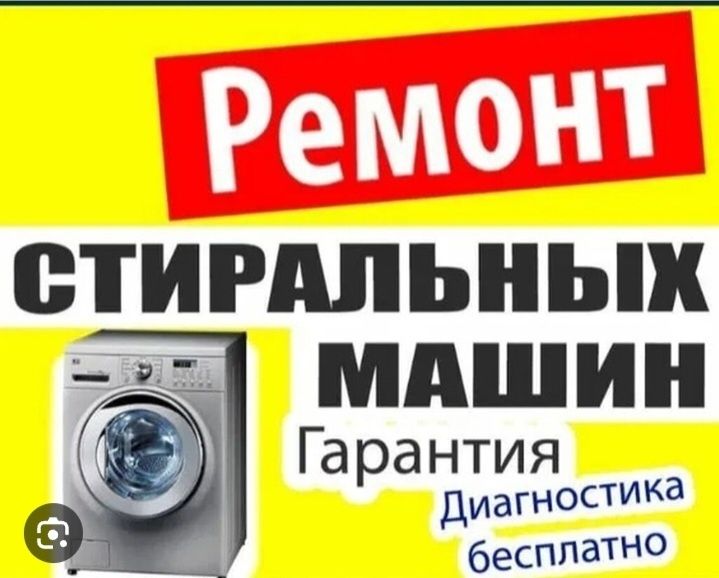 Диагностика бесплатно.Ремонт стиральных машин в Ташкенте.