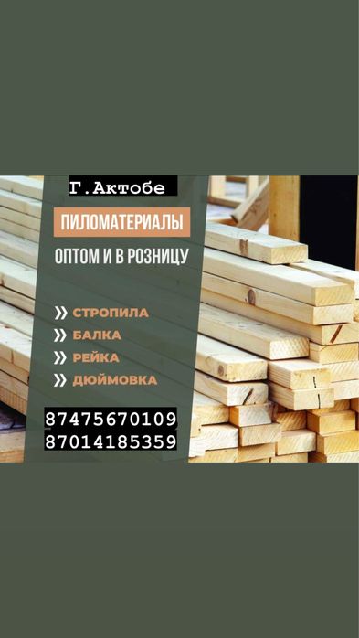 Пиломатереалы, балка стропила рейка