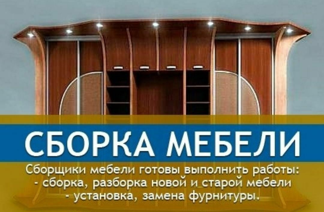 Мастер мебельщик ремонт сборка разборка установка мебели любой сложнос