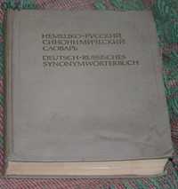 Немско - Руски Синонимен Речник