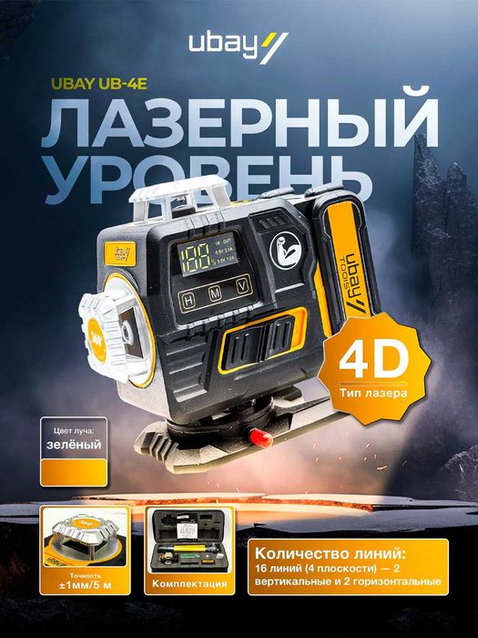Лазерный уровень 4D UBAY UB-4E2 | Зелёный луч | 100 м | Bluetooth