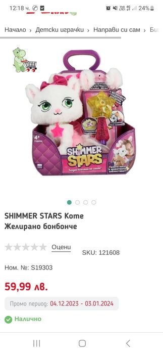 Коте Shimer stars НАМАЛЕНО
