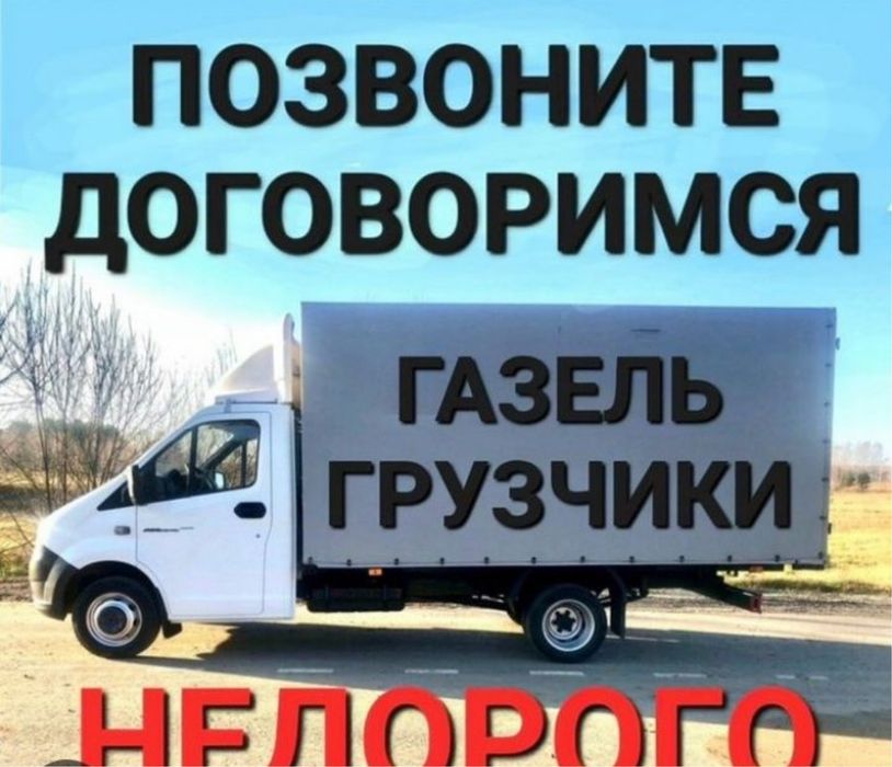 Газель грузоперевозки доставка